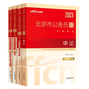 【京考真题】中公北京市公务员考试真题2026年北京市考真题套卷北京公务员行测申论教材历年真题试卷25北京公安招警选调生遴选笔试