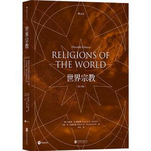 后浪官方正版《世界宗教（第11版）》全面介绍世界各主要zong教 打开理解世界的另一个面向 佛教基督教历史zong百科书籍