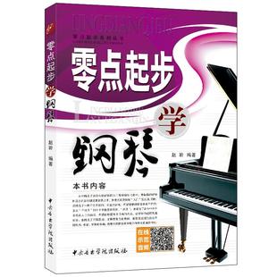 赵聆编著 零点起步学钢琴 弹奏入门书籍 键盘初学教材  钢琴教程书籍  中央音乐学院出版社正版包邮现货急速发货