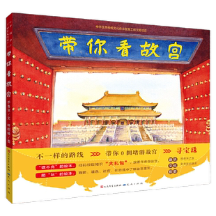 当当正版童书 带你看故宫带你看北京中轴线 当当专享版儿童历史地理民俗文化科普百科绘本四合院生活场景书了解百姓京味文化书籍