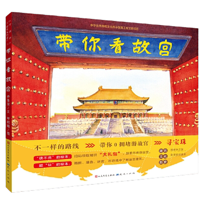 当当正版童书 带你看故宫带你看北京中轴线 当当专享版儿童历史地理民俗文化科普百科绘本四合院生活场景书了解百姓京味文化书籍