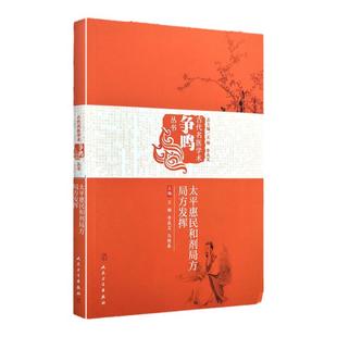 正版 太平惠民和剂局方+局方发挥 古代名医学术争鸣丛书 王琳 李成文主编 人民卫生出版社 名医得效