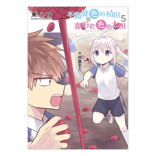 预售 漫画书 不动声色的柏田与喜形于色的太田 5 青文 进口原版书 墨马纸片圈漫画店