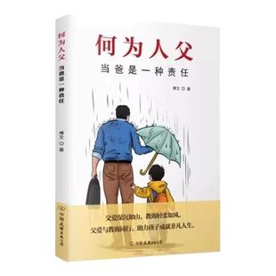 【抖音同款】何为人父正版书籍为父之道当爸是一种责任何以为父何以为母陪孩子成长父爱与教诲同行 助力孩子成就非凡人生