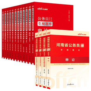 河南省考历年真题试卷中公教育2026年河南省公务员考试用书真题卷子套卷行测和申论教材模拟考公刷题资料库公考2025河南公务员省考