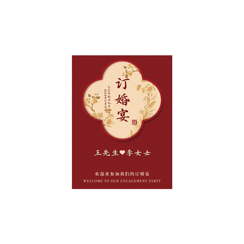 订婚答谢宴迎宾牌布置装饰品新中式水牌高级感指示牌门口kt板定制