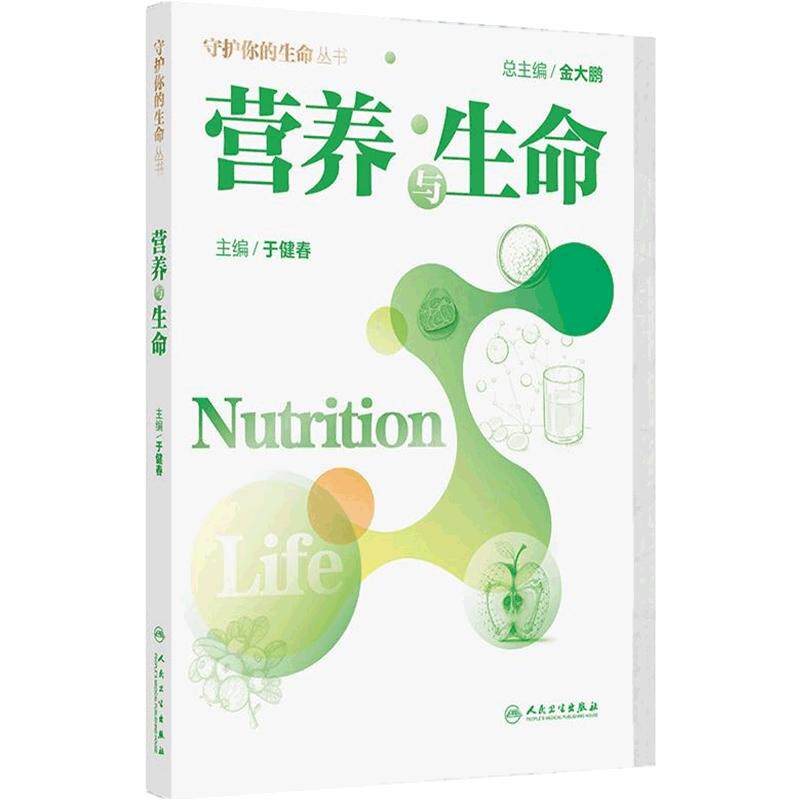 营养与生命中国营养科学全书居民膳食指南医学书籍金大鹏守护你的生命丛书免疫力与生命水与生命运动与生命人民卫生出版社