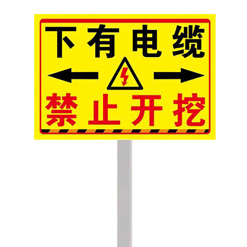 地下有电缆严禁开挖警示牌