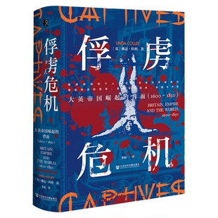 现货 俘虏危机：大英帝国崛起的背面（1600—1850）〔荷〕琳达·科利 (Linda Colley)  著 方寸丛书 黑奴 伊丽莎白·马什的磨难