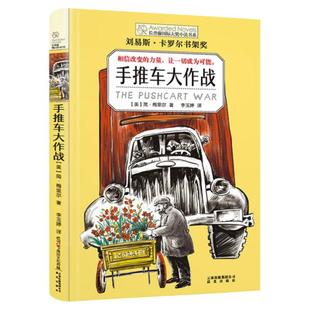 正版包邮 手推车大作战 长青藤国际大奖小说书系6-9-12-15岁中小学生课外阅读物书籍 青少年儿童文学故事图书 晨光出版社 新华正版