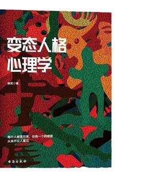 当当网 变态人格心理学 韩笑 著 重口味变态心理学 全面揭示变态人格和变态心理的真相故事满足你的猎奇心理 正版书籍