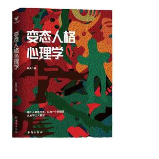 当当网 变态人格心理学 韩笑 著 重口味变态心理学 全面揭示变态人格和变态心理的真相故事满足你的猎奇心理 正版书籍