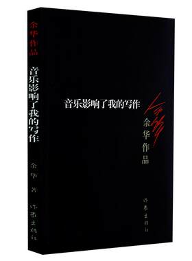音乐影响了我的写作 余华著  一部随笔作品集新华书店