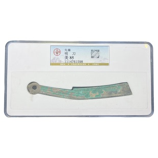 先秦燕国战国明刀公博评级90分保真包老明刀刀币