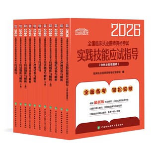 2026年协和临床执业医师资格考试核心考点笔试重难点精析题库2025临床执业助理医师教材实践技能应试指导指南历年真题模拟冲刺试卷