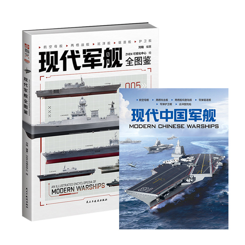 【正版】《现代军舰全图鉴》赠中国军舰特辑“现代中国军舰” 现代海军武器 军事绘本