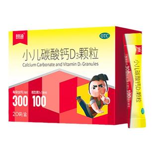 朗迪碳酸钙d3颗粒钙20袋儿童婴幼儿宝宝补钙维生素d钙 非液体钙片