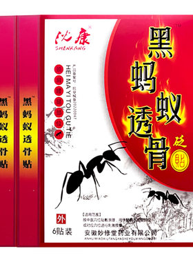 沈康黑蚂蚁透骨贬贴颈肩腰腿部位6贴