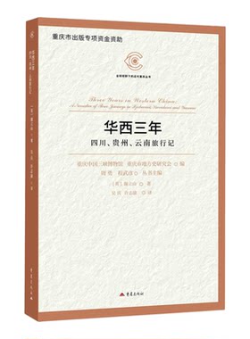 【新华书店 正版书籍】华西三年:四川、贵州、云南旅行记