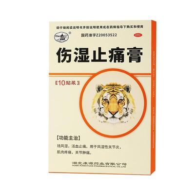 【康源】伤湿止痛膏7cm*10cm*10贴/盒腰痛关节炎活血止痛肌肉疼痛祛风湿关节肿痛止疼