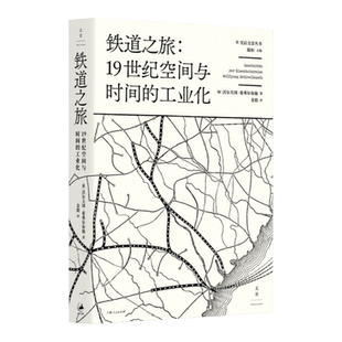 铁道之旅 19世纪空间与时间的工业化 沃尔夫冈·希弗尔布施著 世纪文景 上海人民出版社