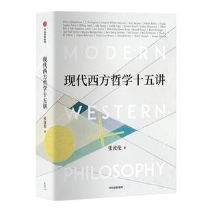 现代西方哲学十五讲 张汝伦 著 现代西方哲学 经典哲学导读  叔本华 尼采 维特根斯坦 北大名家通识讲座书系  中信出版社图书