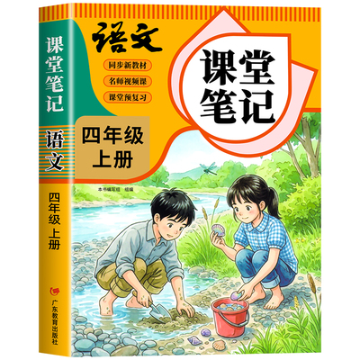 四年级下册课堂笔记人教版