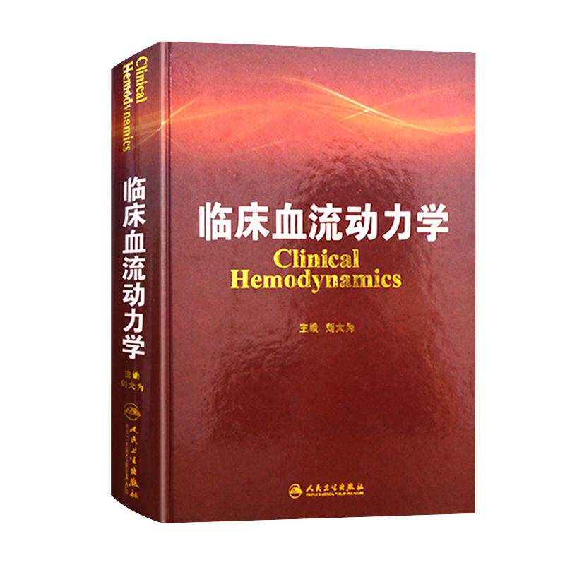 包邮正版 临床血流动力学 刘大为 主编 9787117176507 2013年10月参考书 人民卫生出版社实用 血流动力学书籍