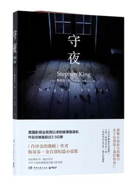 【现货正版】守夜 (美)斯蒂芬·金(Stephen King) 著 邹亚译 恐怖悬疑推理犯罪小说看鬼故事畅销书籍排行榜 湖南文艺出版社