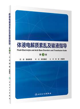 体液电解质紊乱及输液指导刘岩冉建民补液治疗器官衰竭实用内科内分泌肾脏病学理论异常讲解 酸碱平衡异常诊断治疗医学类书籍