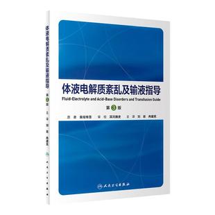体液电解质紊乱及输液指导刘岩冉建民补液治疗器官衰竭实用内科内分泌肾脏病学理论异常讲解 酸碱平衡异常诊断治疗医学类书籍