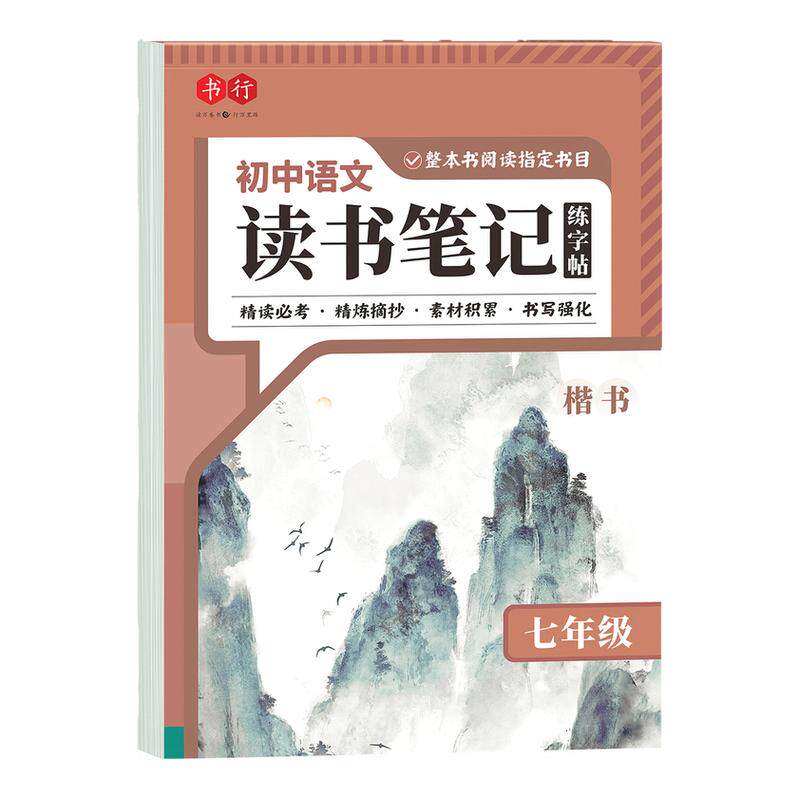 读书笔记同步摘抄练字
