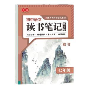 读书笔记同步摘抄练字