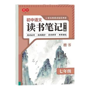 七八九年级读书笔记练字帖初一初二三语文上下册同步人教版骆驼祥子西游记名著导读课外教材中学生每日一练正楷古诗文描红硬笔字帖