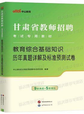 中公2026年甘肃省教师招聘考试历年真题库试卷26教育综合基础知识一本通教材招教考编学科专业中学小学语文数学教招编制教综书2025