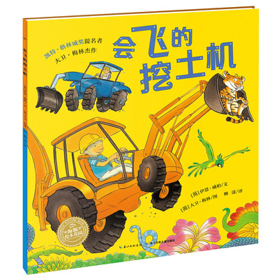 【点读版】会飞的挖土机（平）