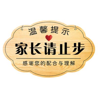 家长止步提示牌闲人免进