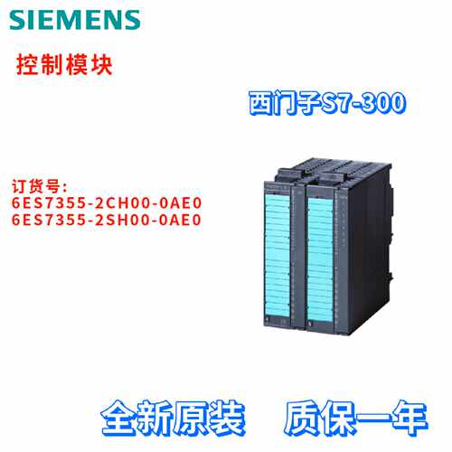 议价西门子 6ES7 355 6ES7355-2CH00/2SH00-0AE0/OAEO 控制模块