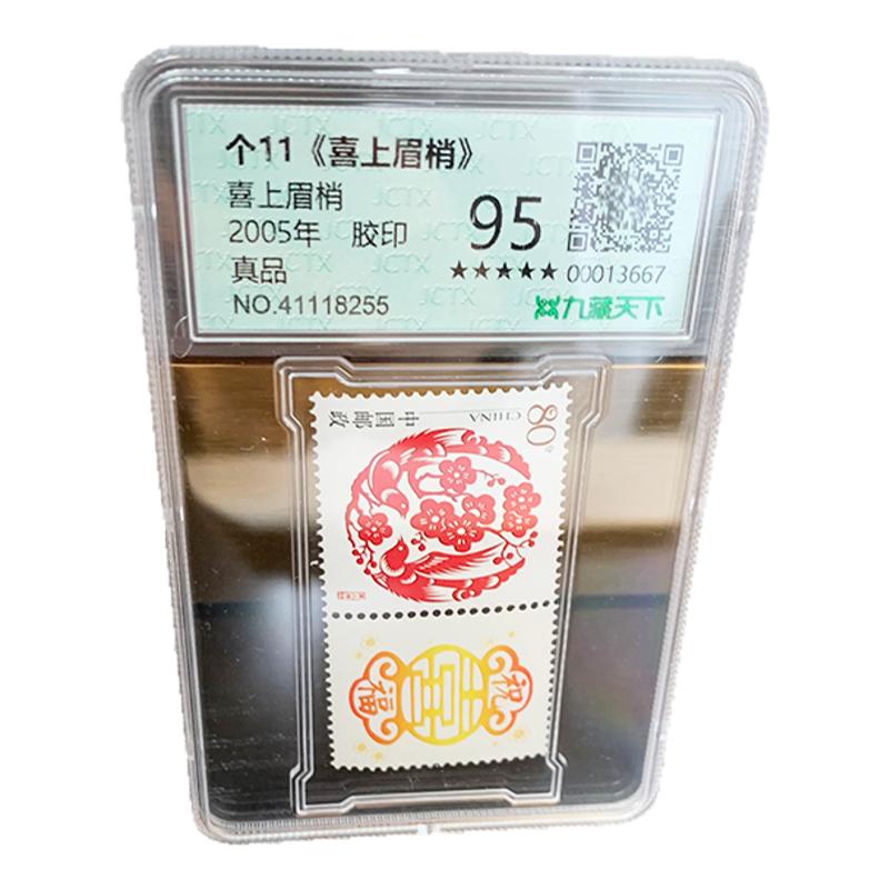九藏天下邮票个11喜上眉梢