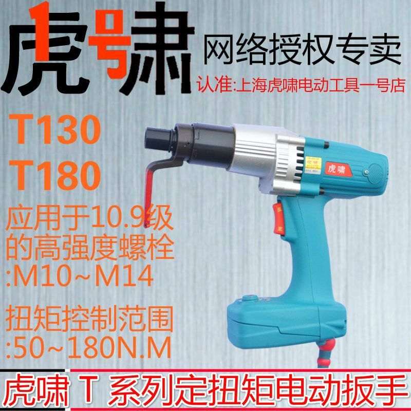 上海虎啸电动扭矩扳手T130装配拆卸钢结构套筒扳手设定力扭矩T180