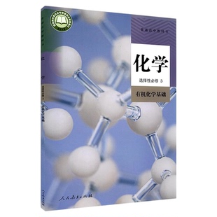高中化学选择性必修3三有机化学基础人教版教材高中化学课本新华书店直发普通高中教科书化学选修3三人民教育出版社新华书店正版