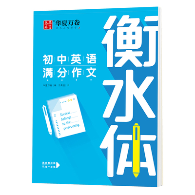 衡水体英语字帖人教版译林版