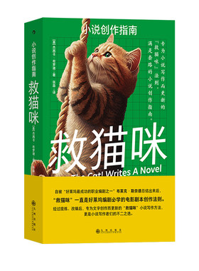 后浪正版 救猫咪：小说创作指南 杰西卡布罗迪著10种故事类型元素 好莱坞编剧的电影剧本创作法则 写作方法文学写作书籍