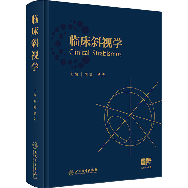 临床斜视学 胡聪杨先斜视小儿眼科眼肌学弱视视力恢复屈光矫正手术治疗视觉训练眼科医师西医眼科学人民卫生出版社临床眼视光学