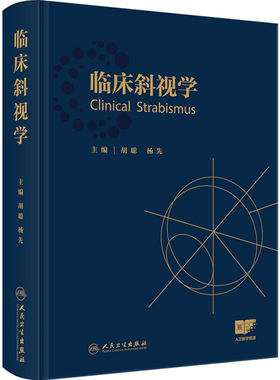 临床斜视学 胡聪杨先斜视小儿眼科眼肌学弱视视力恢复屈光矫正手术治疗视觉训练眼科医师西医眼科学人民卫生出版社临床眼视光学