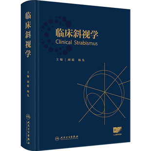 临床斜视学 胡聪杨先斜视专科眼肌学弱视视力恢复屈光矫正手术治疗视觉训练眼科医师西医眼科学人民卫生出版社临床处理眼视光学