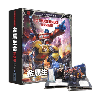 变形金刚3D立体书终极立体宇宙儿童3d立体书小学生初中生幼儿园3-6-12岁变形金刚男孩玩具这就是中国立体书儿童生日礼物正版擎天柱