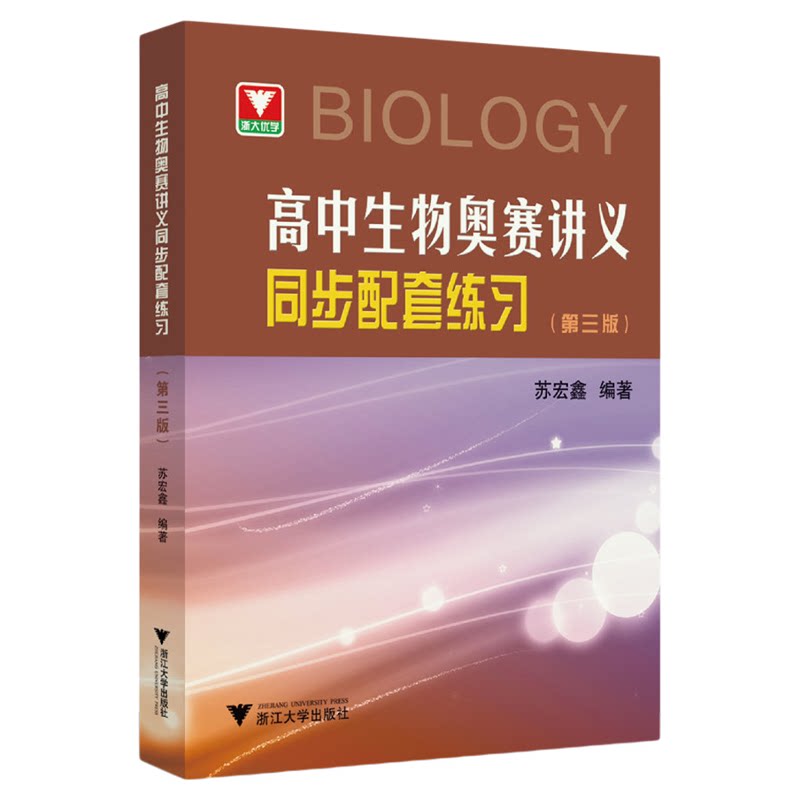 高中生物奥赛讲义同步配套练习(第三版)/第3版/全国生物学联赛适用/苏宏鑫/浙大优学/浙江大学出版社/竞赛生/竞赛入门