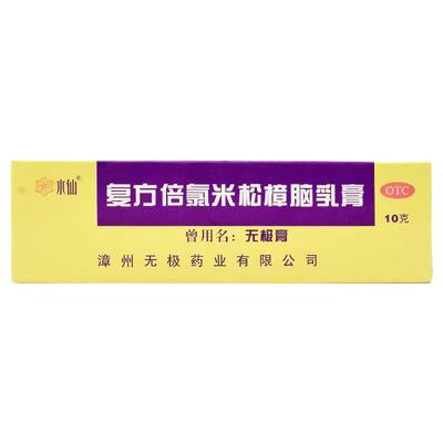 【水仙】复方倍氯米松樟脑乳膏10g*1支/盒神经性皮炎止痒皮肤瘙痒荨麻疹