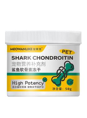 宠莱克鲨鱼软骨素冻干狗狗猫零食